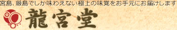 珍味、かきめしのお取り寄せ【（有）龍宮堂】